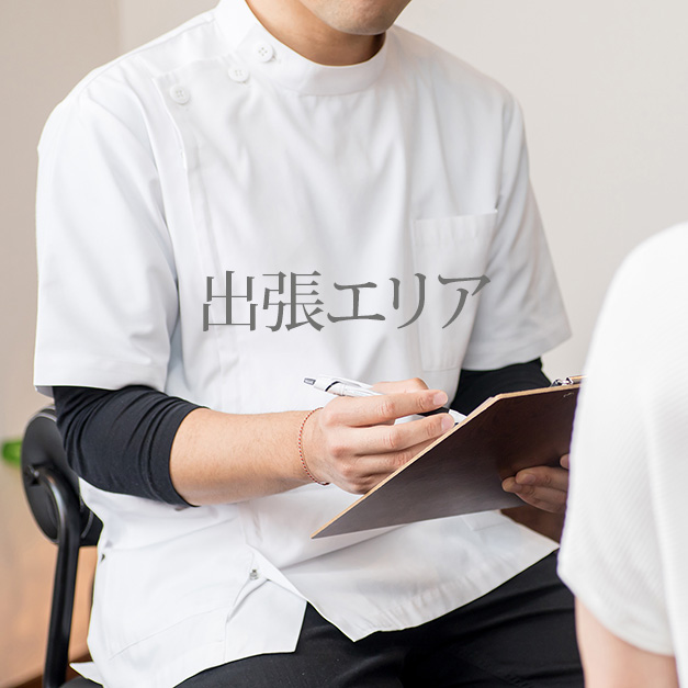 出張エリア