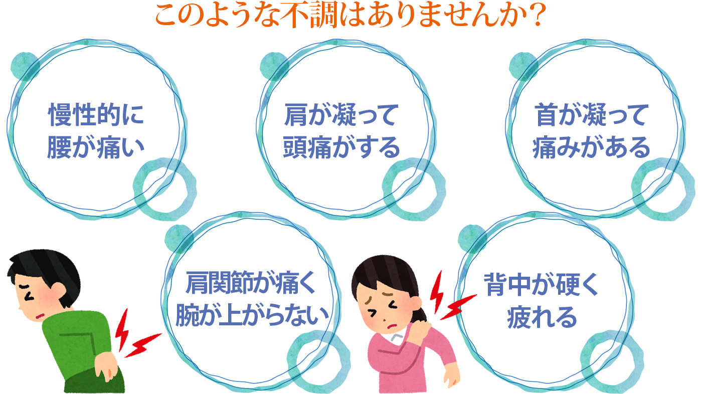 こんな症状でお悩みではありませんか?