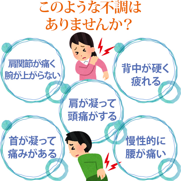 こんな症状でお悩みではありませんか?